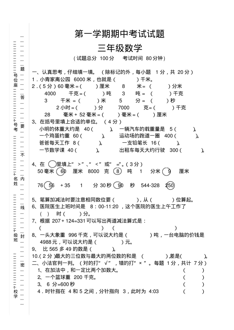 小学三年级上册数学期中考试题.pdf_第1页