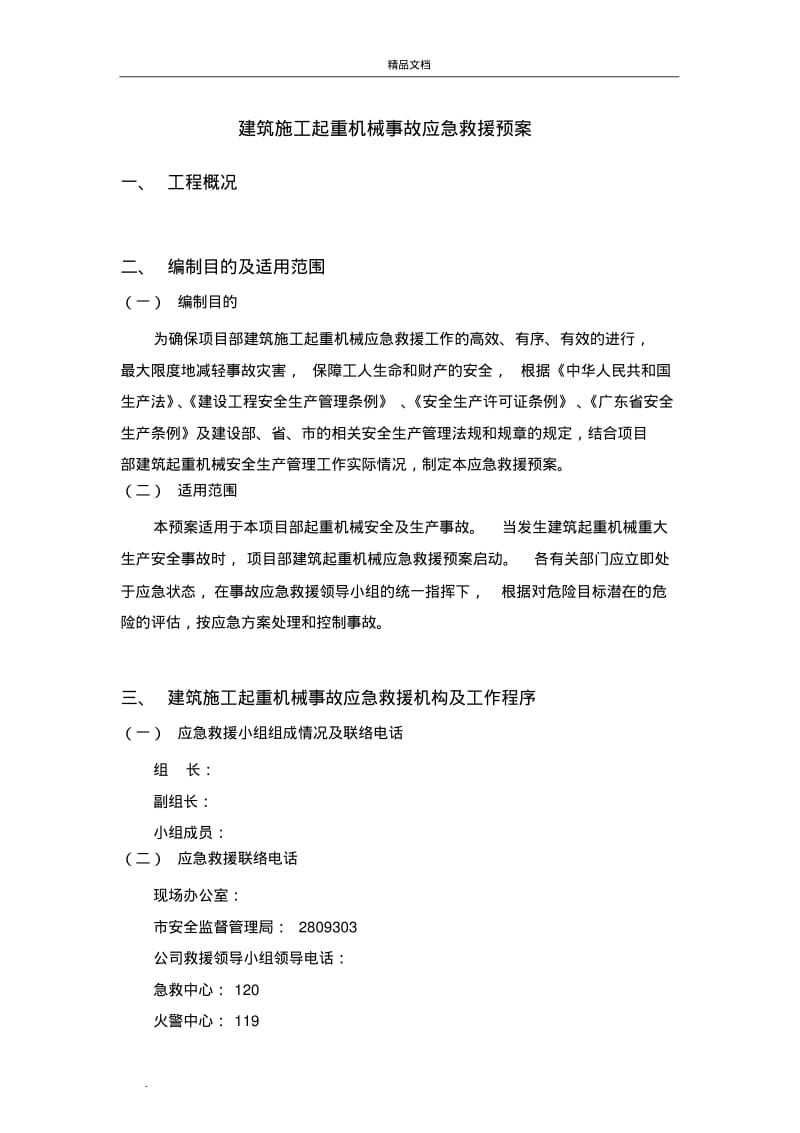 建筑施工起重机械事故应急救援预案.pdf_第1页