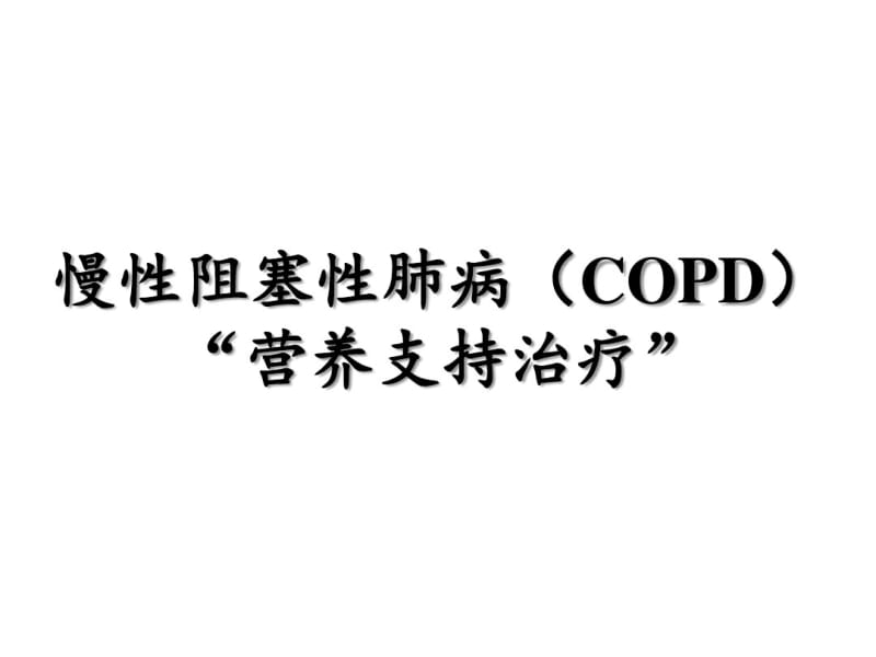 慢性阻塞性肺病(COPD)营养支持治疗 (2).pdf_第1页