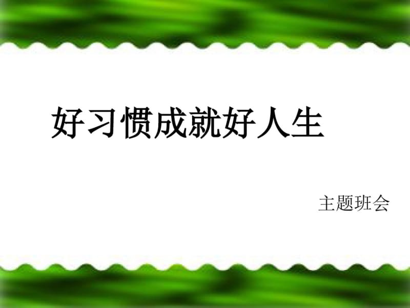 小学生习惯养成主题班会.pdf_第1页