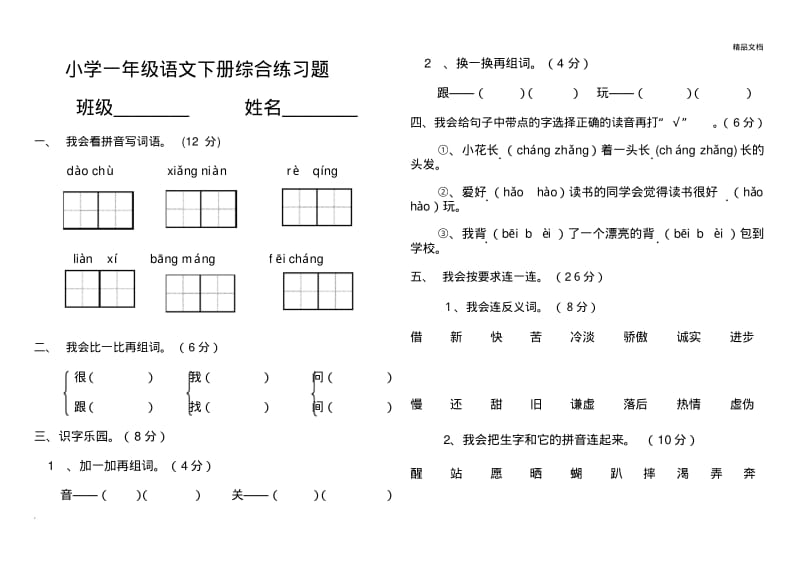 小学一年级语文下册练习题.pdf_第1页