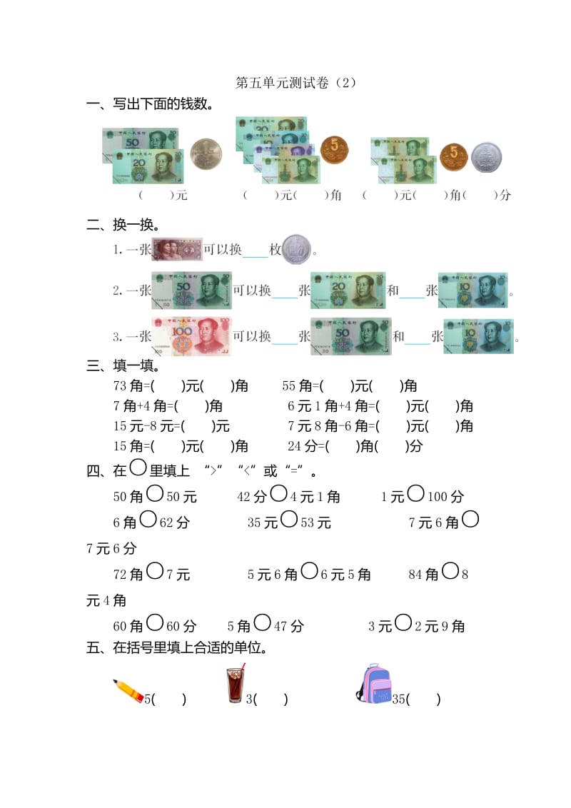 新人教版小学一年级下册数学第五单元《认识人民币》考试卷有答案.doc_第1页