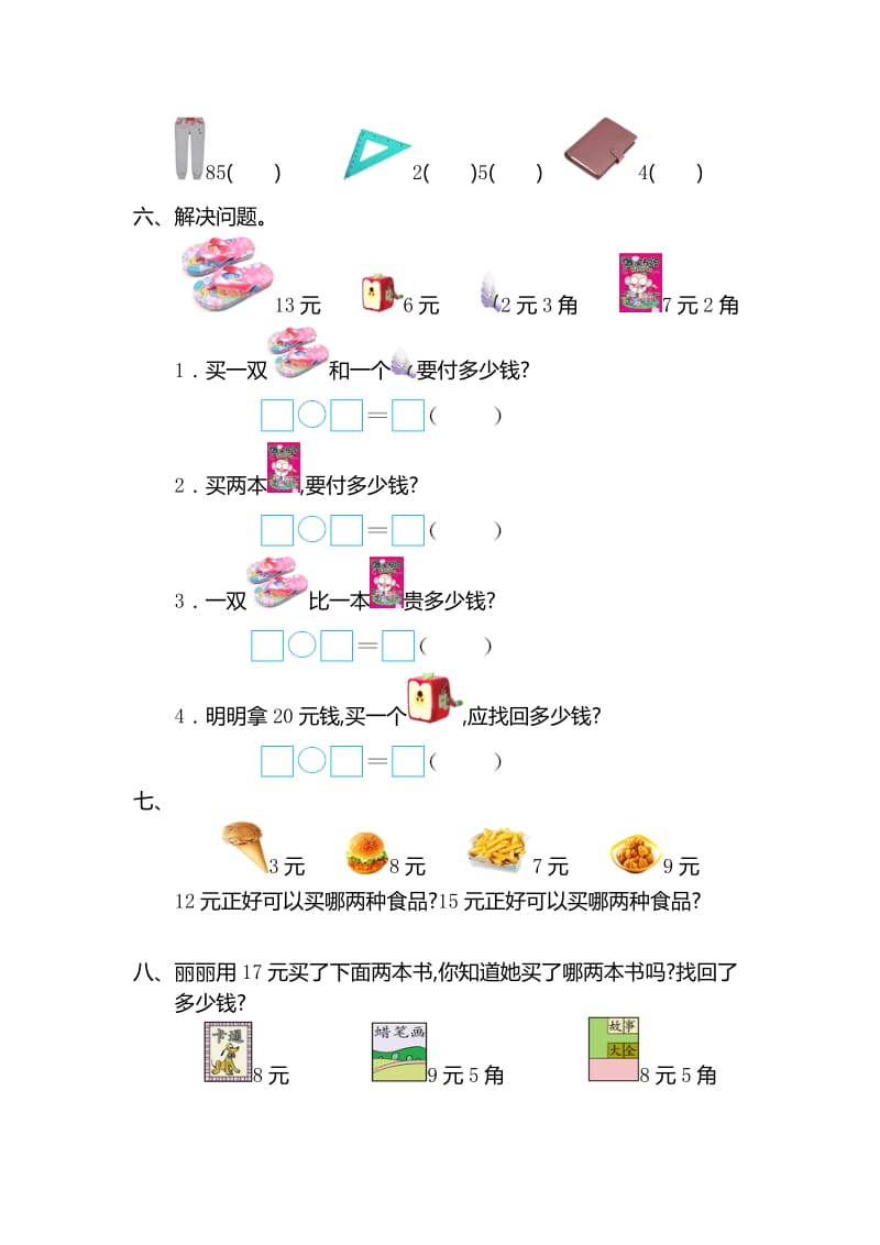 新人教版小学一年级下册数学第五单元《认识人民币》考试卷有答案.doc_第2页