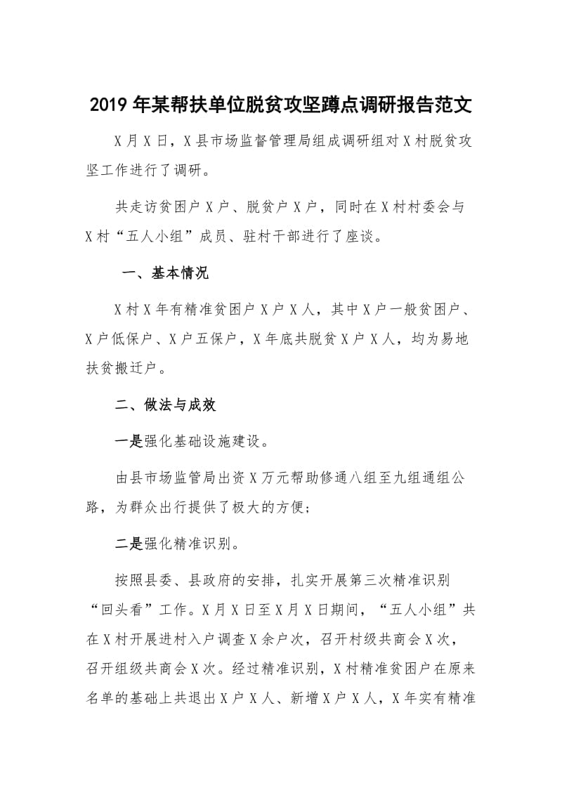 2019年某帮扶单位脱贫攻坚蹲点调研报告范文.docx_第1页