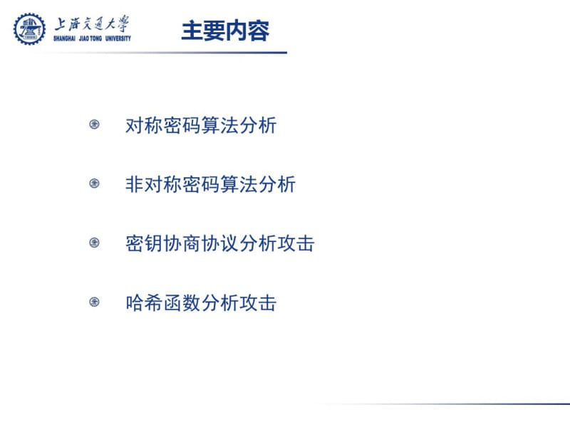 密码算法、协议分析攻击.pdf_第2页