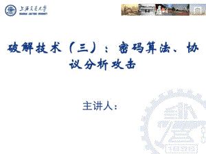 密码算法、协议分析攻击.pdf