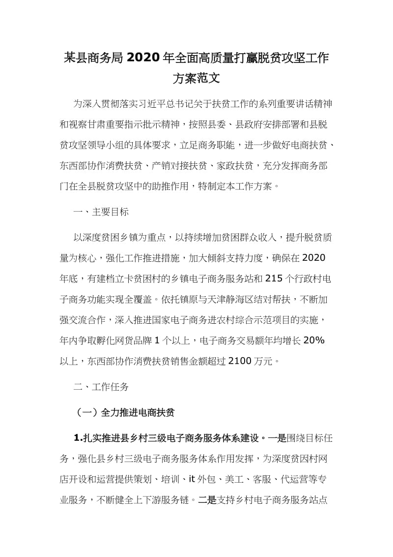 某县商务局2020年全面高质量打赢脱贫攻坚工作方案范文.docx_第1页