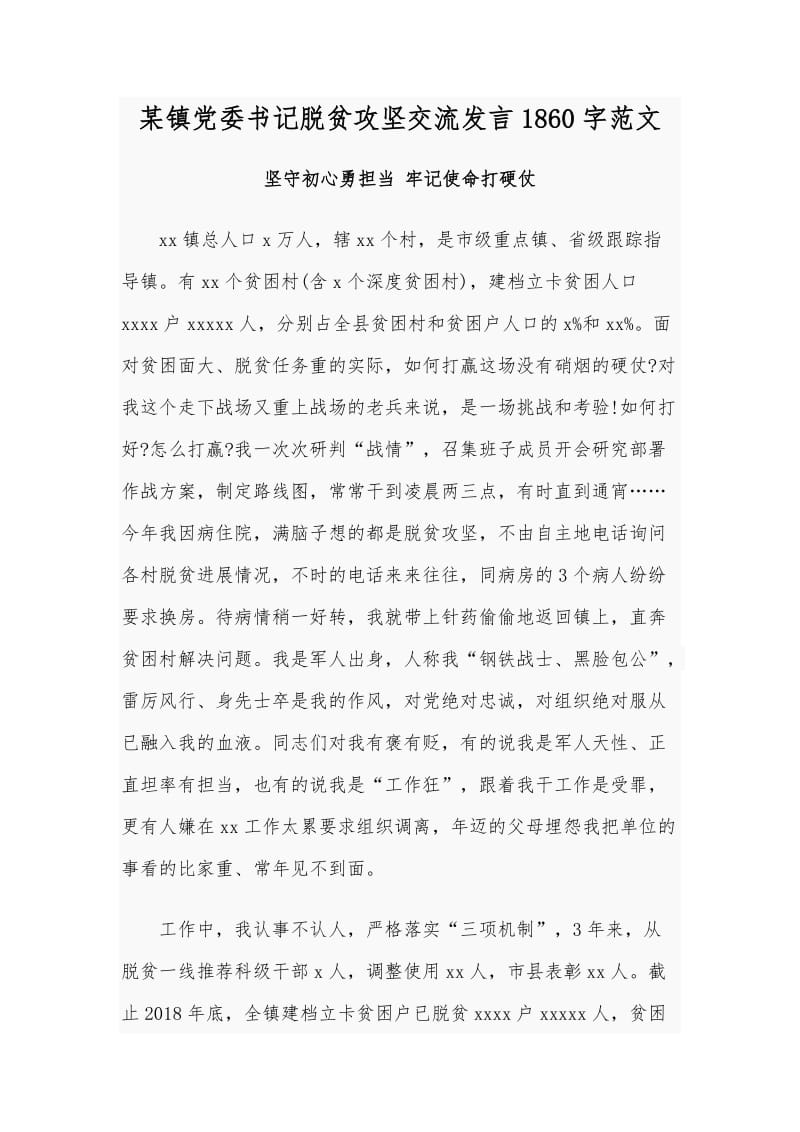 某镇党委书记脱贫攻坚交流发言1860字范文.docx_第1页