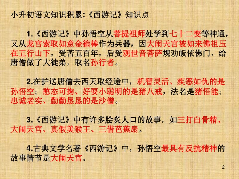 小升初语文四大名著知识点课件.pdf_第2页