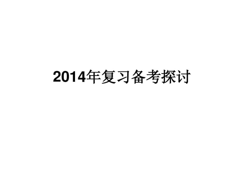 2014年中考物理复习探究.pdf_第1页