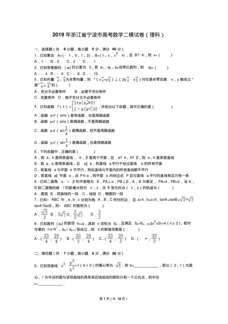 2019年浙江省宁波市高考数学二模试卷(理科)含答案解析.pdf_第1页