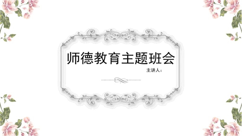 师德教育主题班会.pdf_第1页