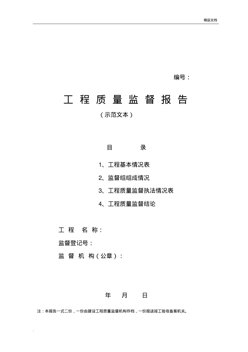 工程质量监督报告示范文本.pdf_第1页