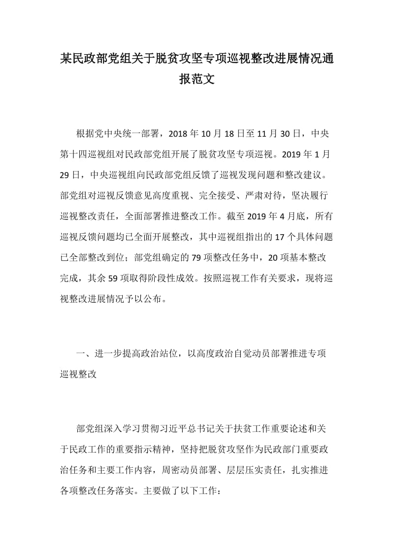 某民政部党组关于脱贫攻坚专项巡视整改进展情况通报范文.docx_第1页