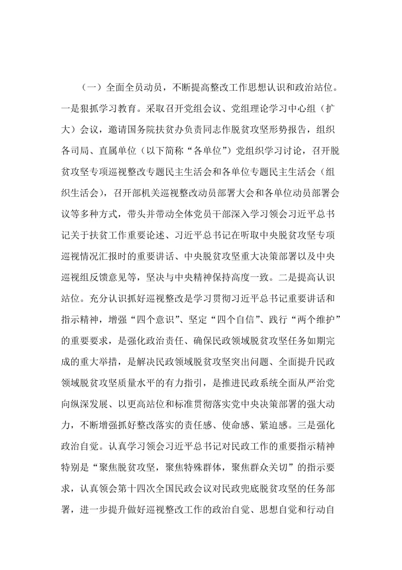 某民政部党组关于脱贫攻坚专项巡视整改进展情况通报范文.docx_第2页