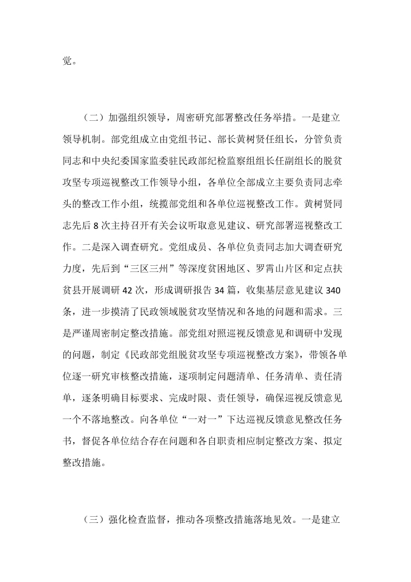 某民政部党组关于脱贫攻坚专项巡视整改进展情况通报范文.docx_第3页