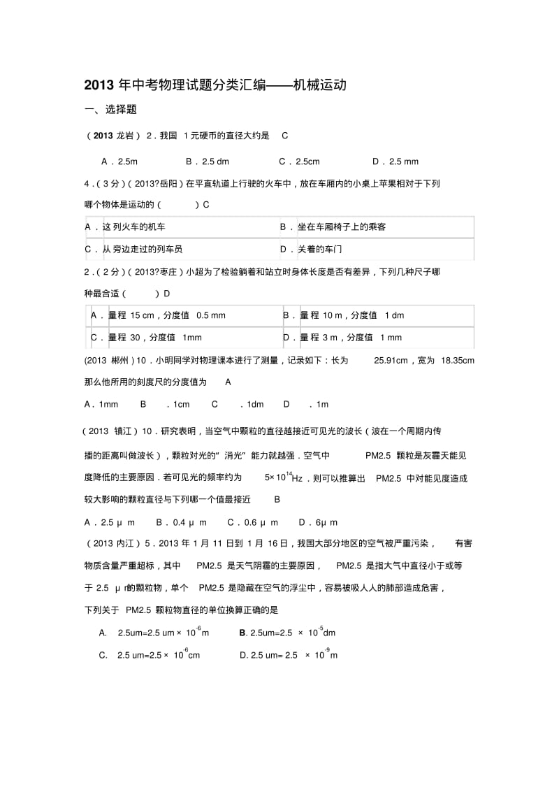 2013年中考物理--机械运动.pdf_第1页