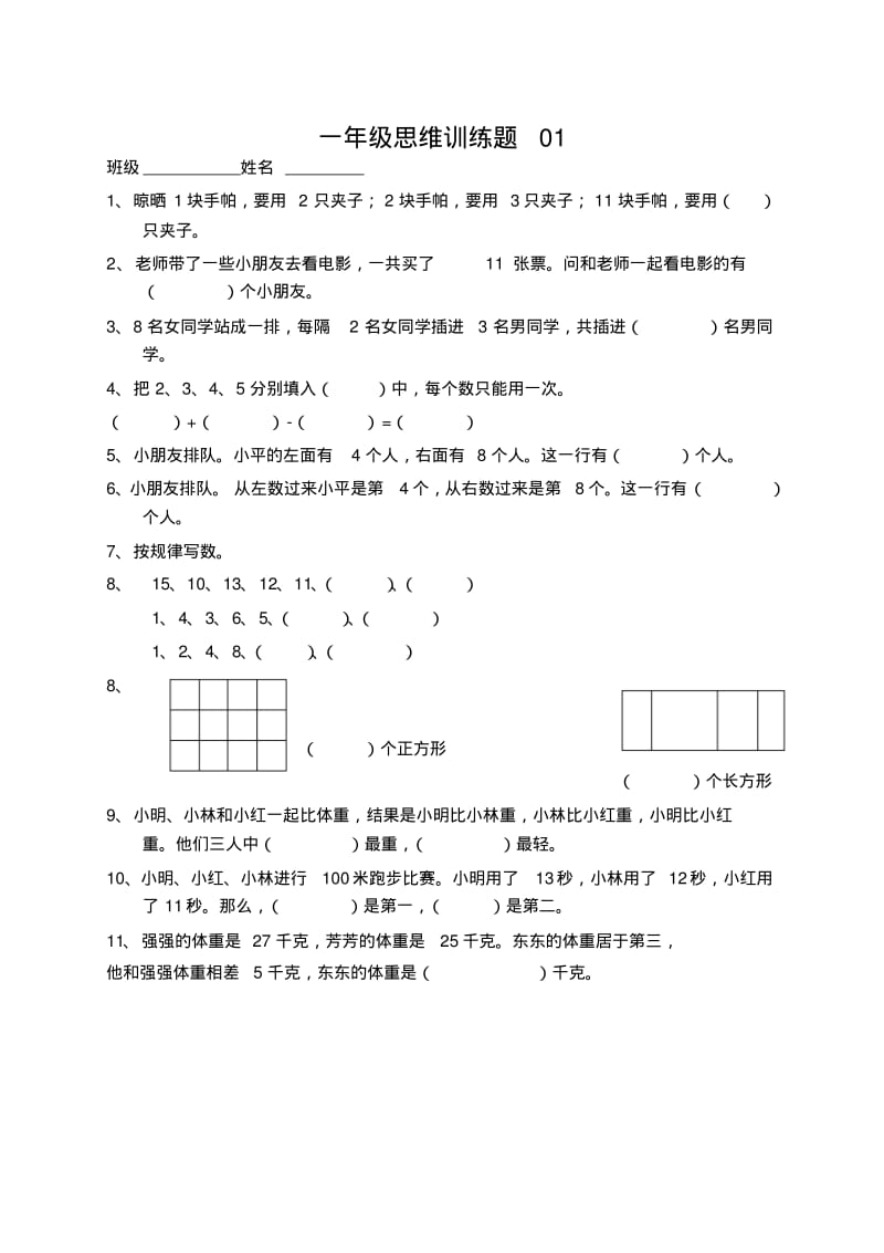 小学一年级数学上册思维训练题13篇.pdf_第1页