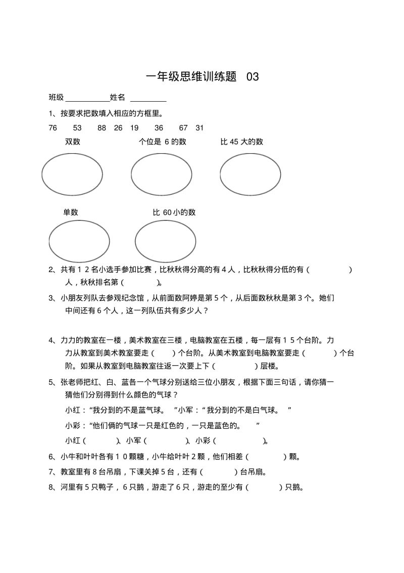 小学一年级数学上册思维训练题13篇.pdf_第3页