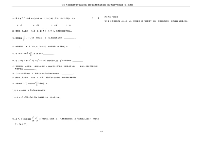 2018年全国普通高等学校运动训练、民族传统体育专业单独统一招生考试数学模拟试卷(二)无答案.pdf_第2页