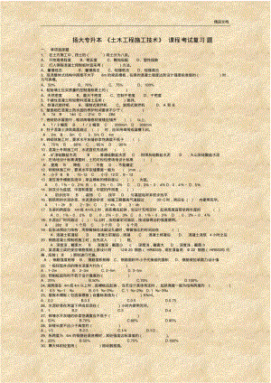 扬大专升本《土木工程施工技术》课程考试复习题.pdf