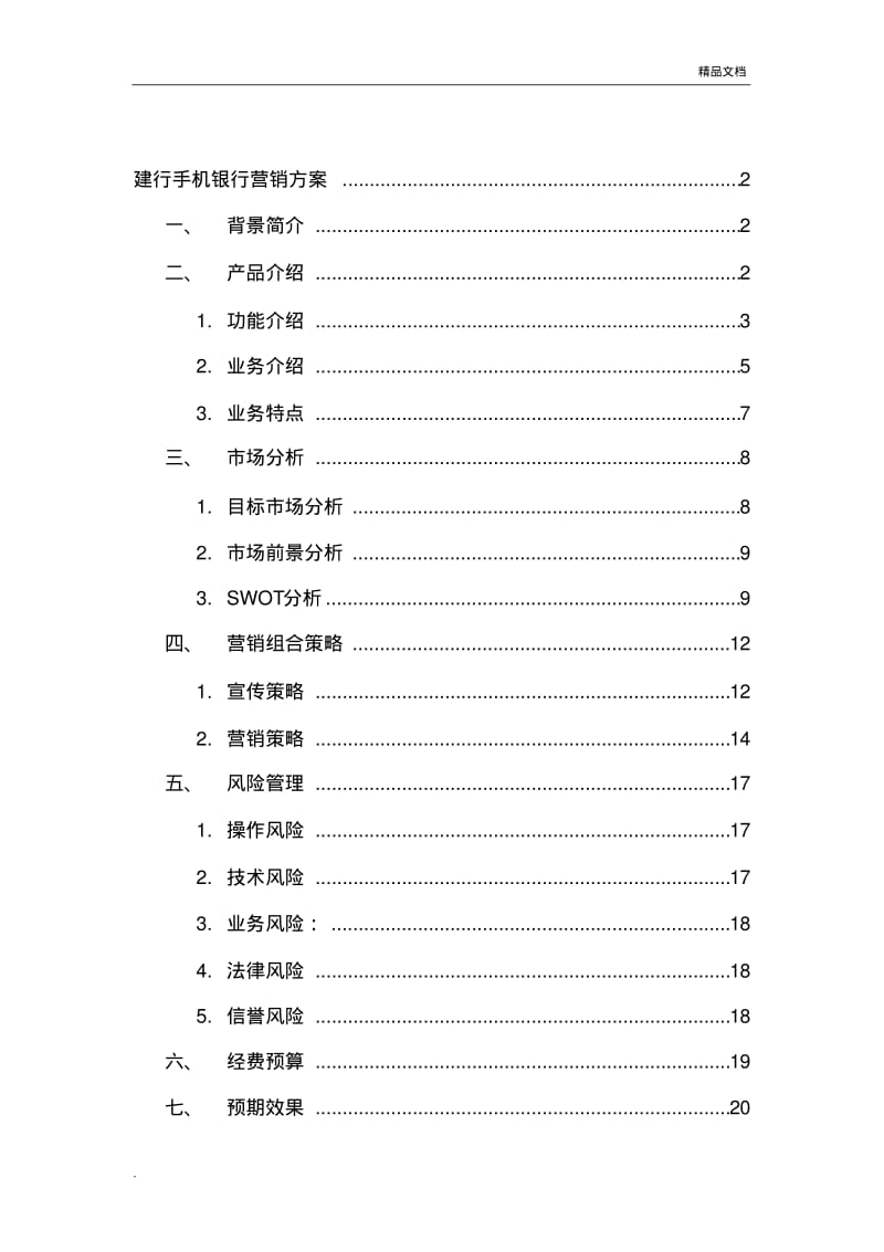 建行手机银行七组营销方案.pdf_第2页