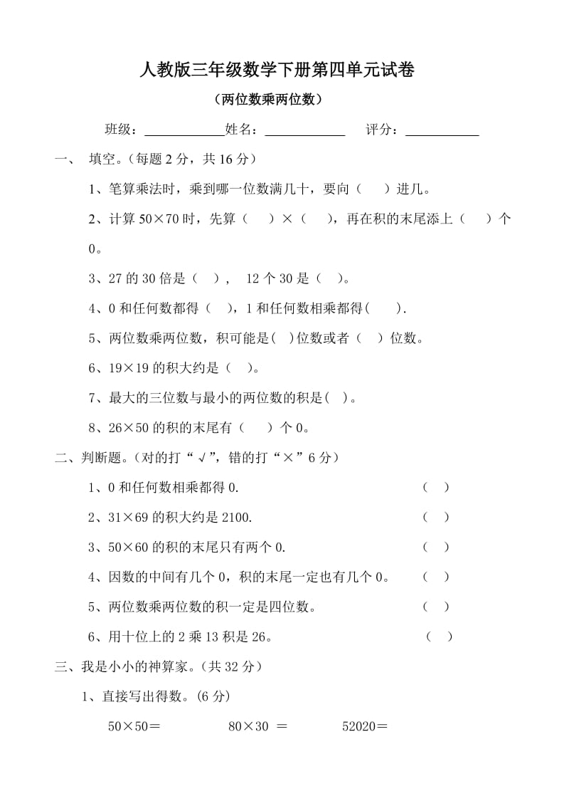 新人教版三年级数学下册第4单元《两位数乘两位数》试题1.doc_第1页