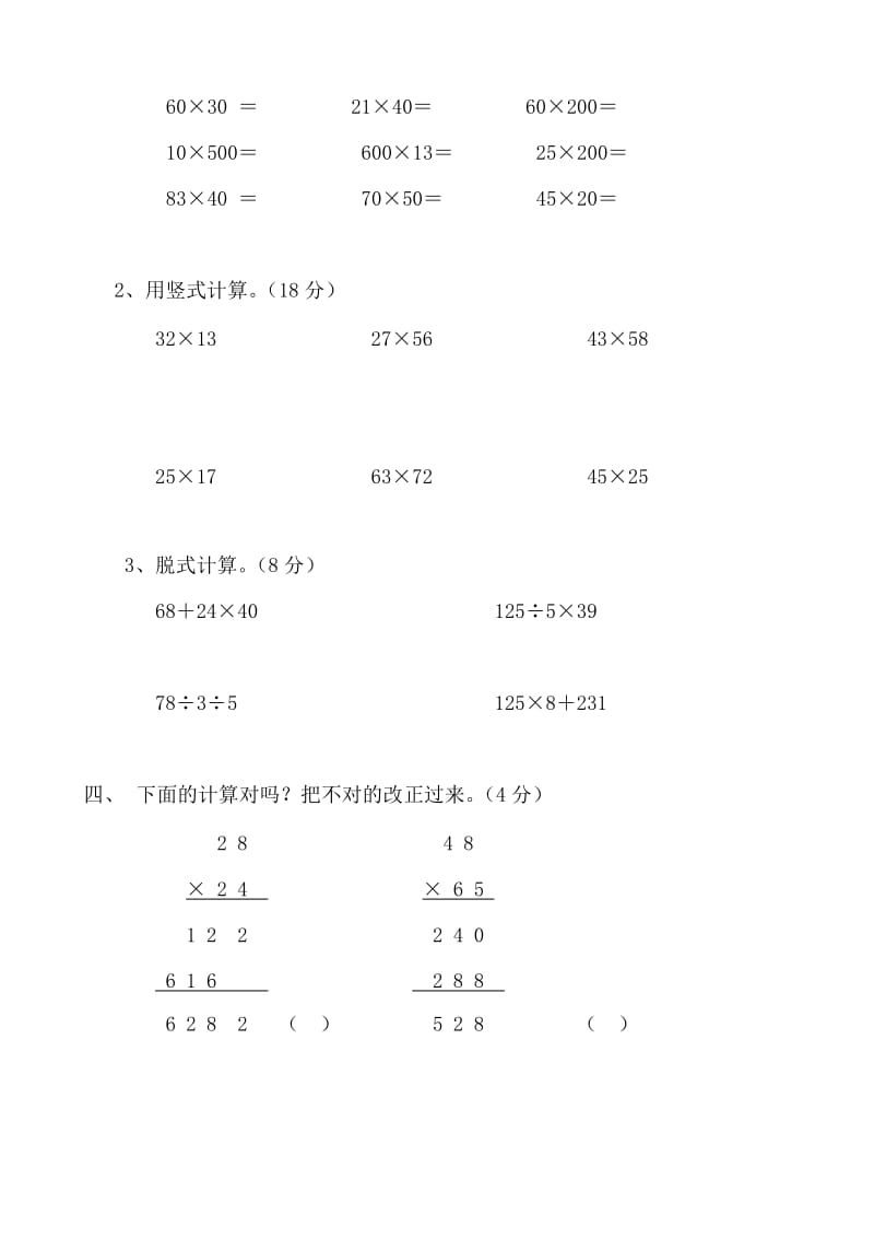 新人教版三年级数学下册第4单元《两位数乘两位数》试题1.doc_第2页