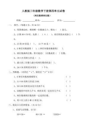 新人教版三年级数学下册第4单元《两位数乘两位数》试题1.doc