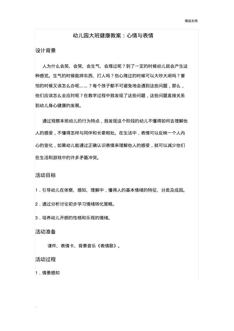 幼儿大班健康教案心情与表情.pdf_第1页