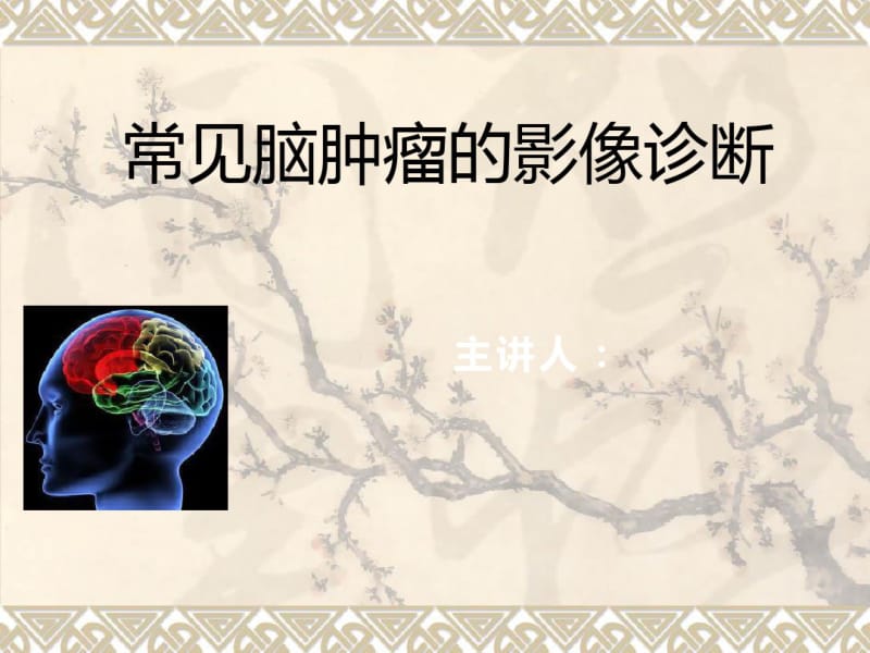 常见脑肿瘤的影像诊断.pdf_第1页