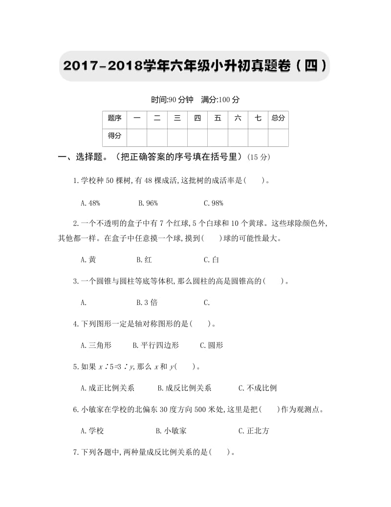 人教版2017-2018学年六年级小升初真题卷（四）.docx_第1页