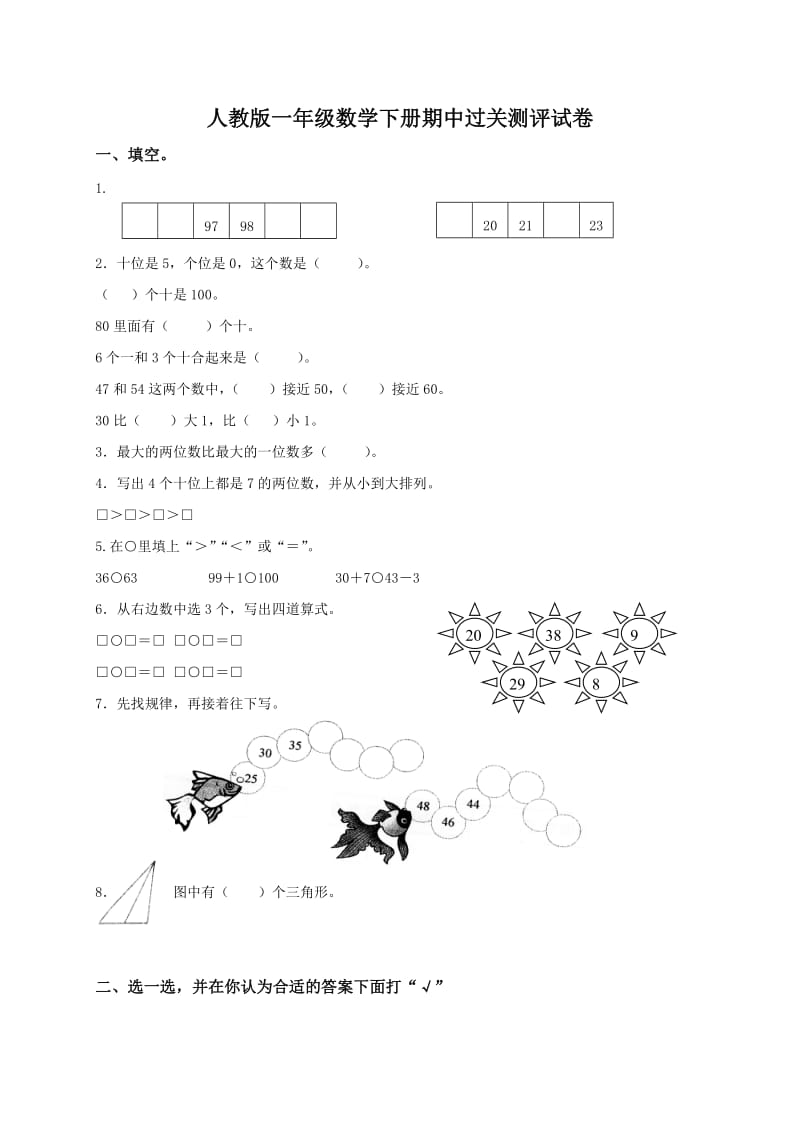 新人教版小学一年级下学期数学期中测试题 (4).doc_第1页