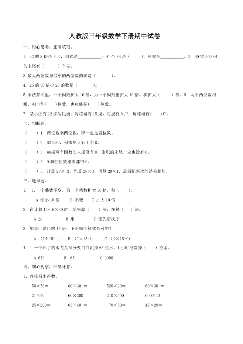 新人教版三年级数学下册期中试卷 (2).doc_第1页