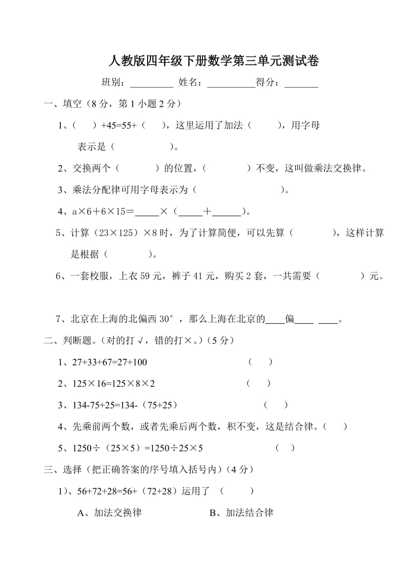 新人教版四年级数学下册第3单元《运算定律》试题  (2) .doc_第1页