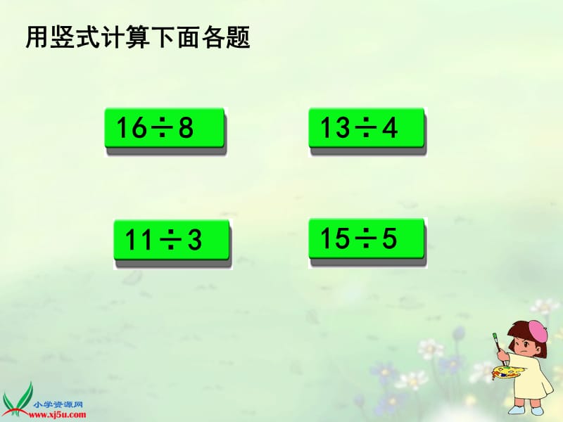 北师大小学数学二下《1.4分草莓 》PPT课件 (1).ppt_第3页