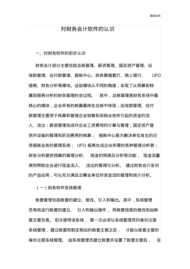 对财务会计软件的认识.pdf_第1页