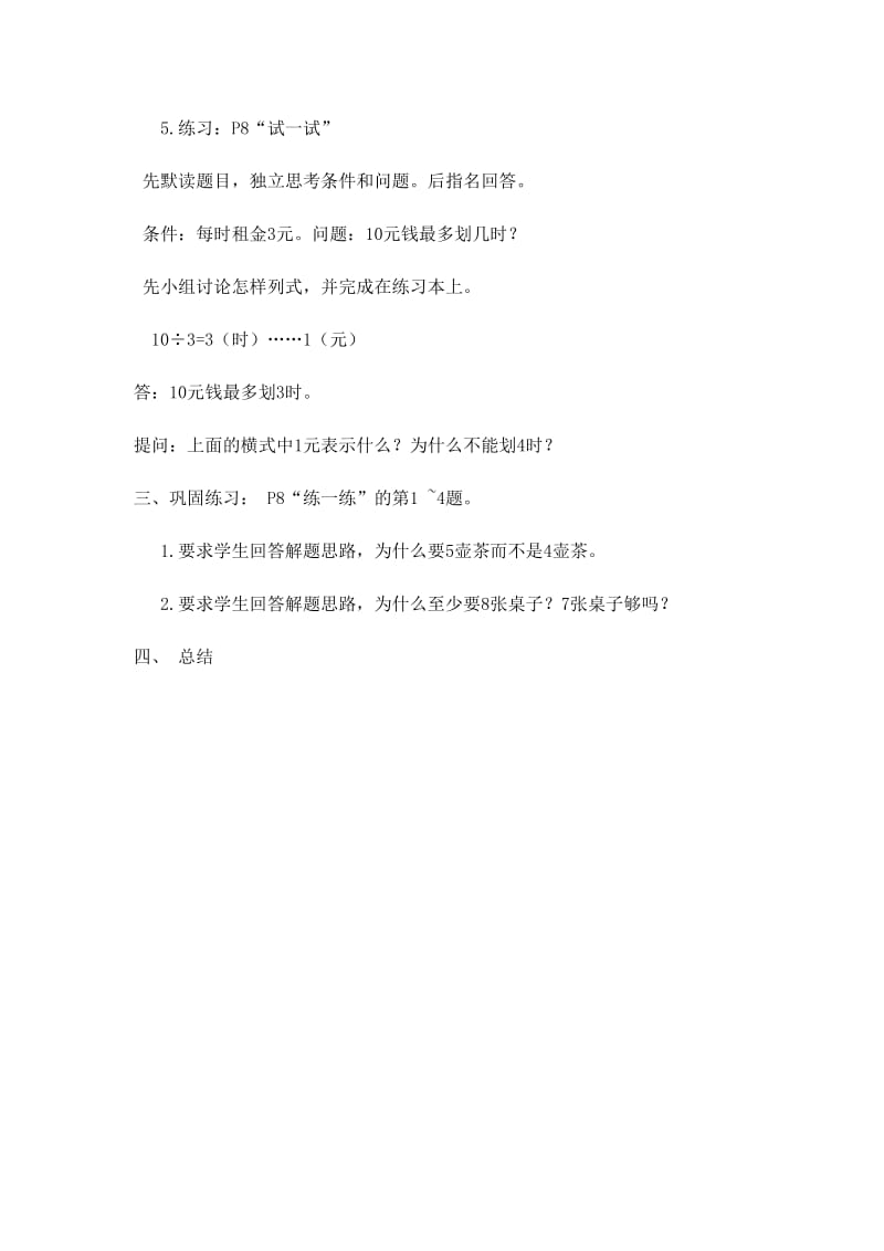 北师大小学数学二下《1.5租船 》word教案 (4).doc_第3页