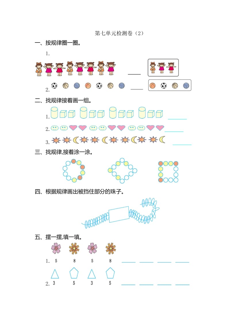 新人教版小学一年级下册数学第七单元《找规律》考试卷有答案 .doc_第1页