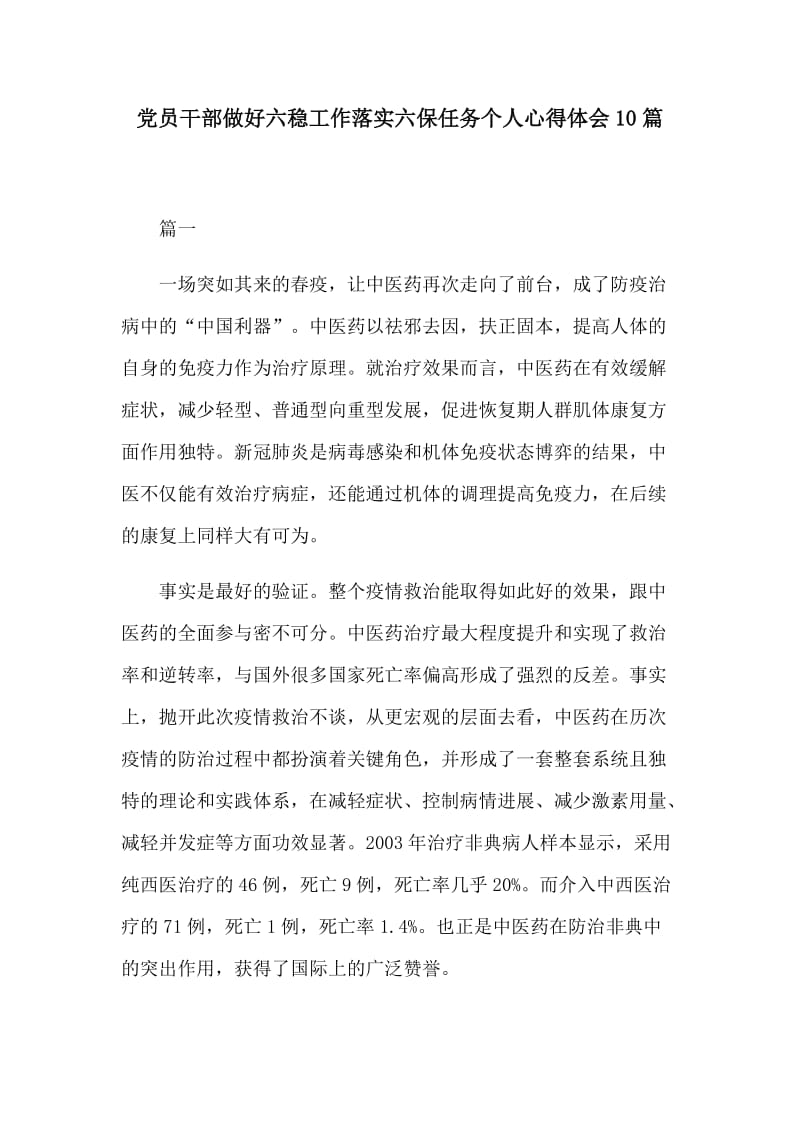 党员干部做好六稳工作落实六保任务个人心得体会10篇.docx_第1页