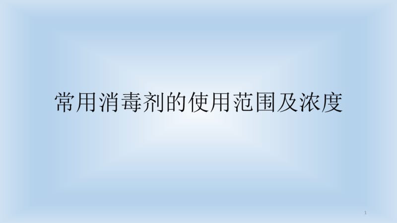 常用消毒剂的使用范围及浓度课件.pdf_第1页