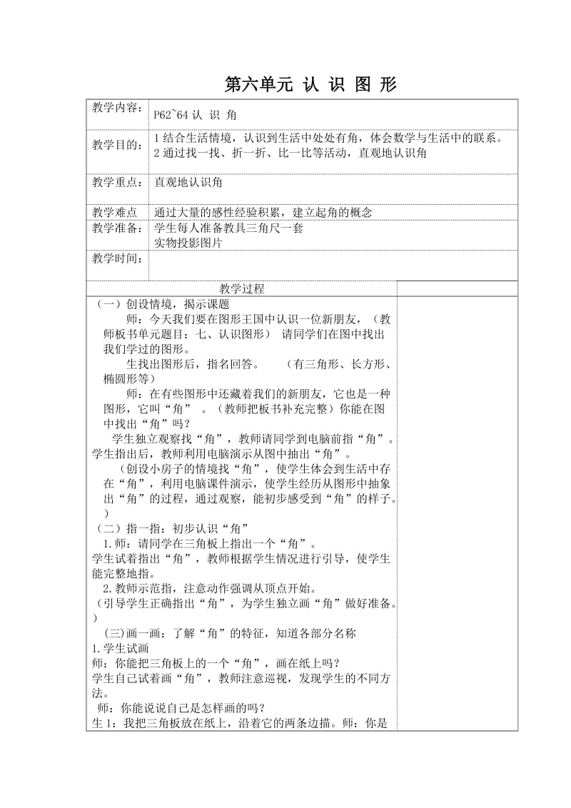 北师大小学数学二下《6 认识图形》word教案 (3).doc_第1页