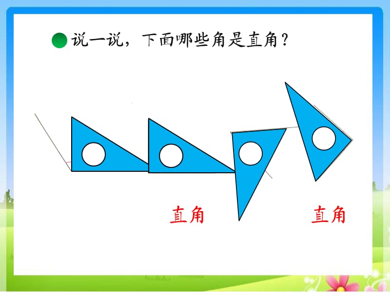 北师大小学数学二下《6.2认识直角 》PPT课件 (8).ppt_第3页