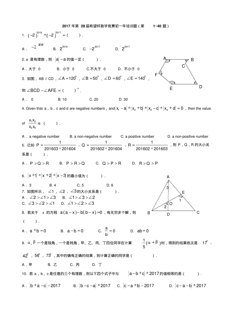 2017年第28届希望杯数学竞赛初一年培训题1到40题.pdf_第1页