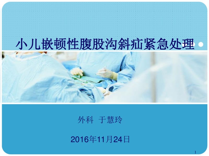 小儿嵌顿疝紧急处理课件.pdf_第1页