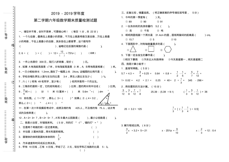 2018-2019年六年级数学下册期末试卷.pdf_第1页