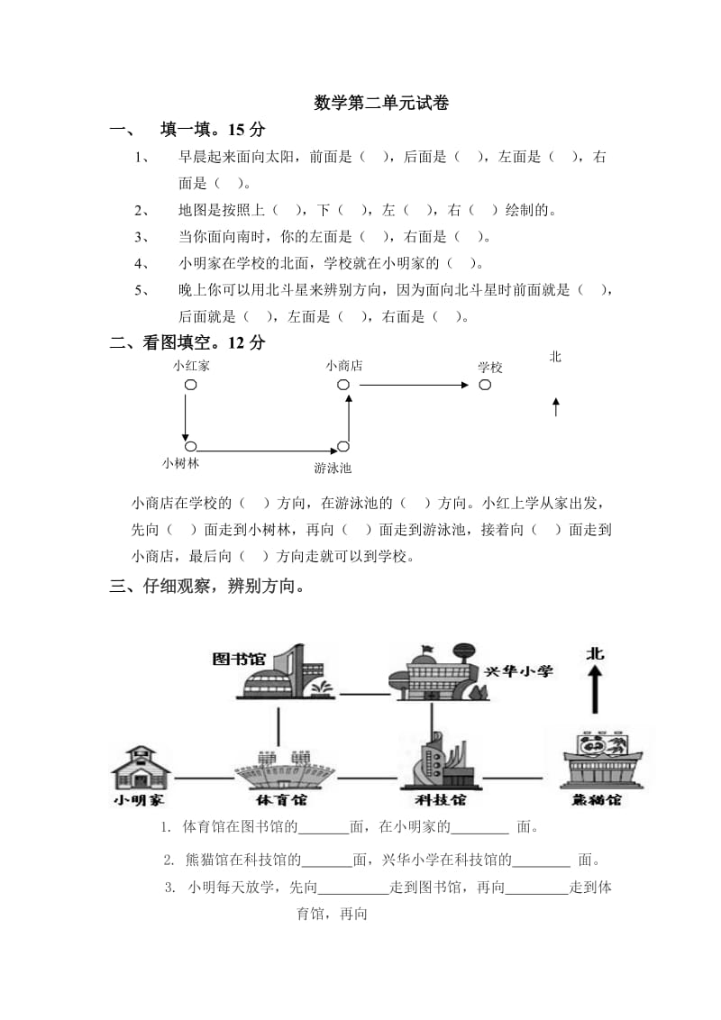 北师大小学数学二下《2 方向与位置》word教案 (4).doc_第1页