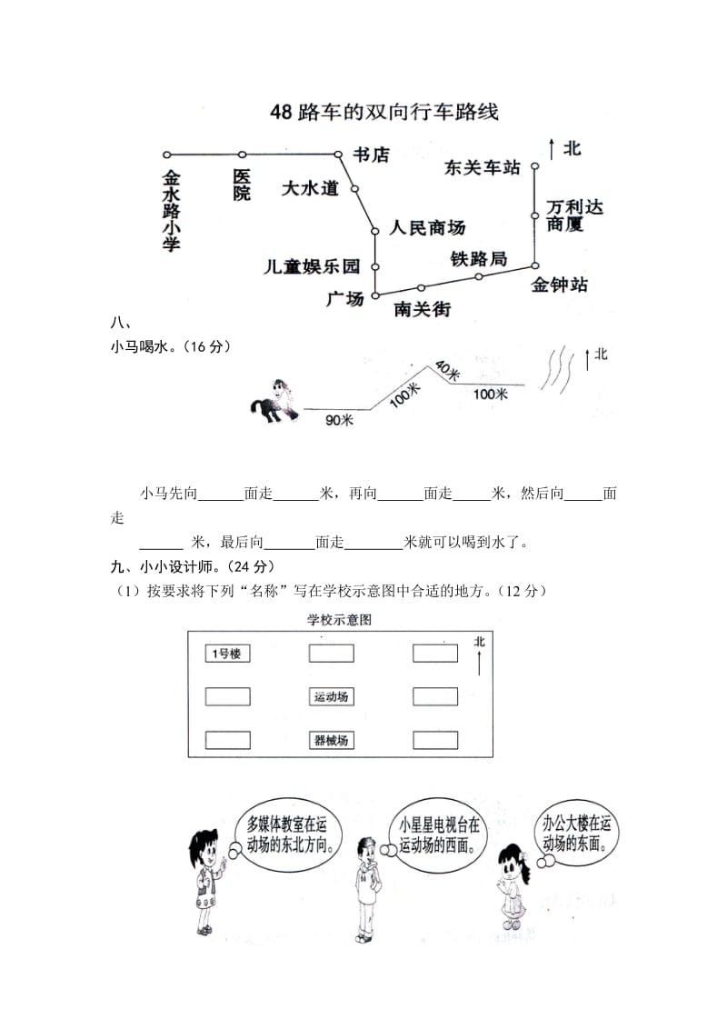 北师大小学数学二下《2 方向与位置》word教案 (4).doc_第3页