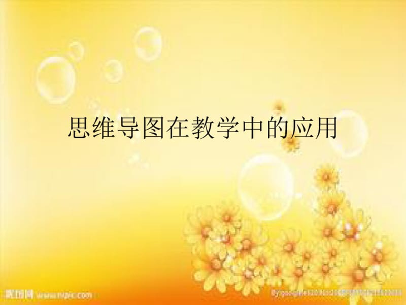 思维导图在教学中的应用.pdf_第1页