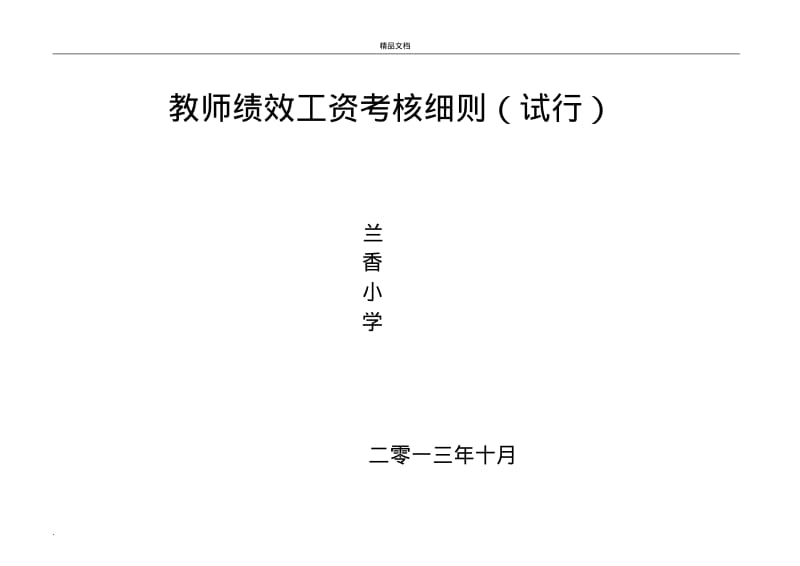 小学教师绩效考核细则(试行).pdf_第1页